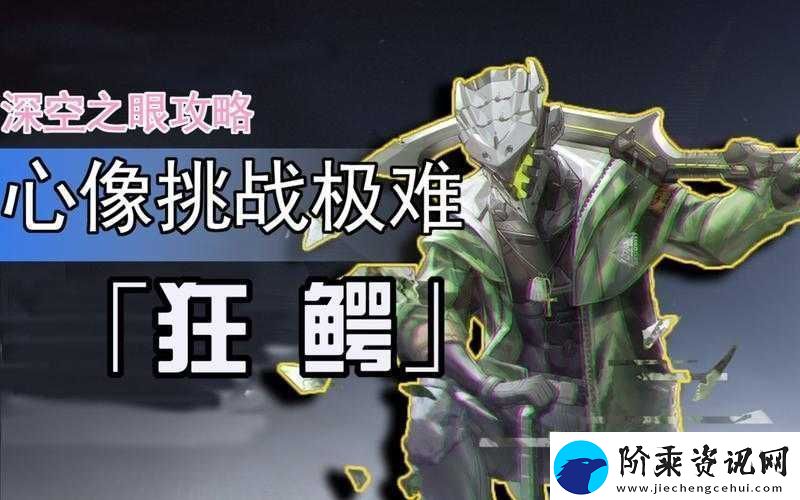深空之眼心象狂鳄极难挑战通关秘籍