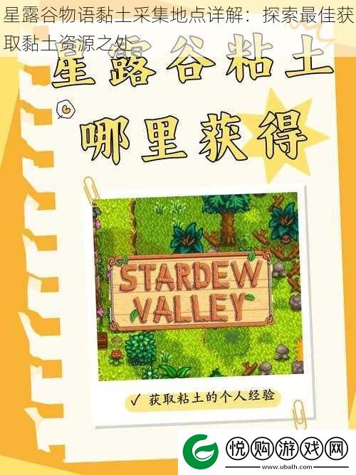 星露谷物语黏土采集地点详解
