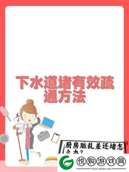 帮妈妈通下水道