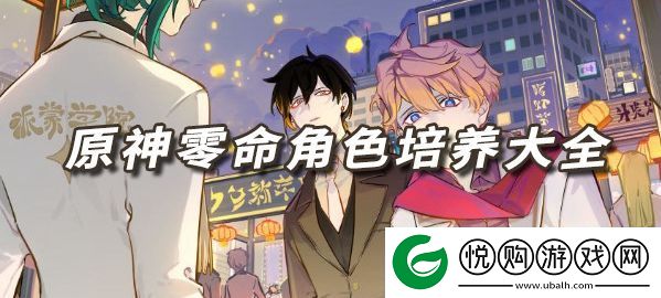 原神0命角色培养大全