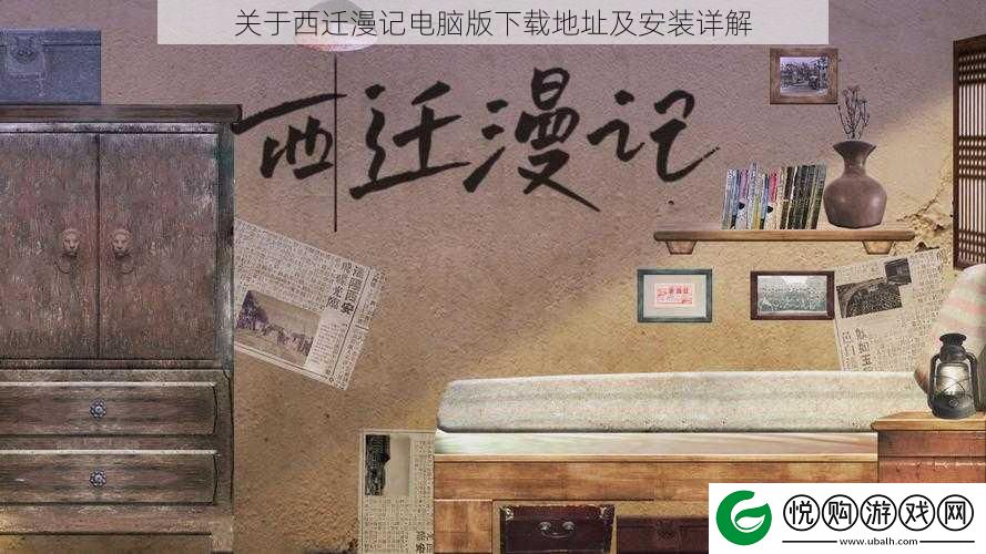 关于西迁漫记电脑版下载地址及安装详解