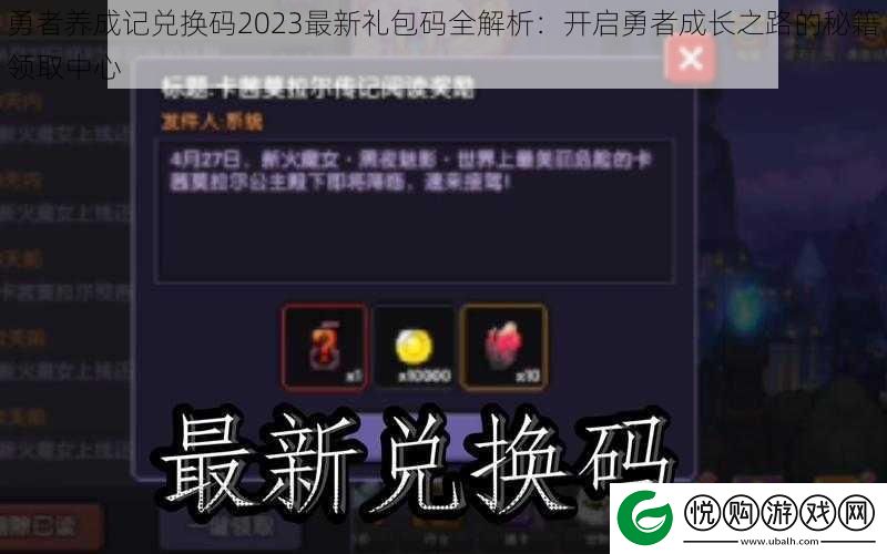 勇者养成记兑换码2023最新礼包码全解析