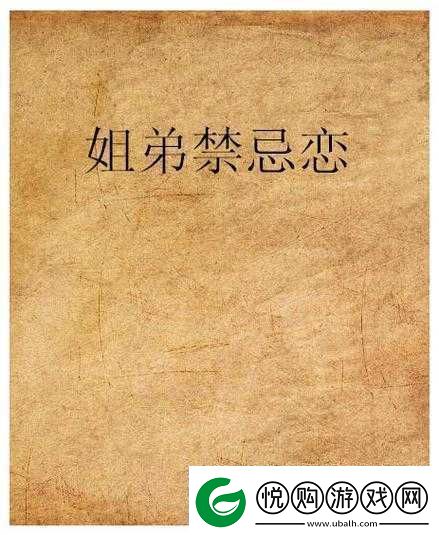 Beeg姐弟**