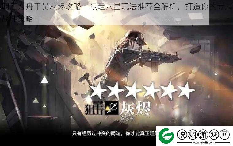 明日方舟干员灰烬攻略