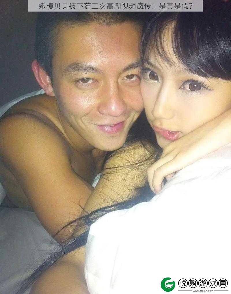嫩模贝贝被下药二次高潮视频疯传