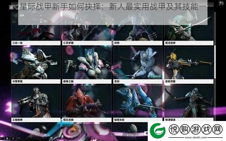 关于星际战甲新手如何抉择