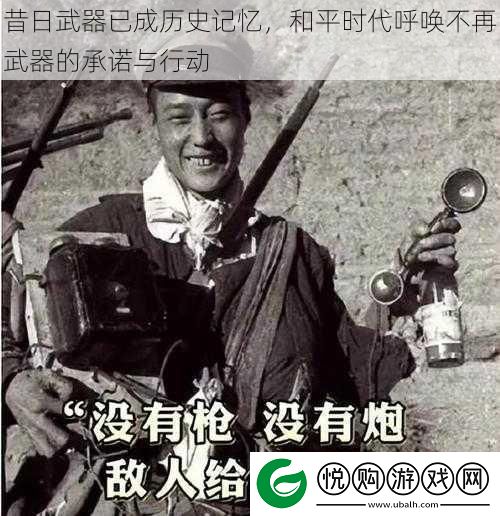 昔日武器已成历史记忆