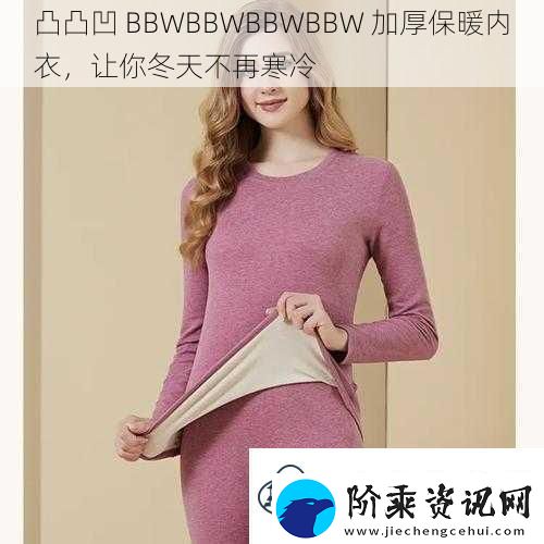 凸凸凹BBWBBWBBWBBW加厚保暖内衣让你冬天不再寒冷