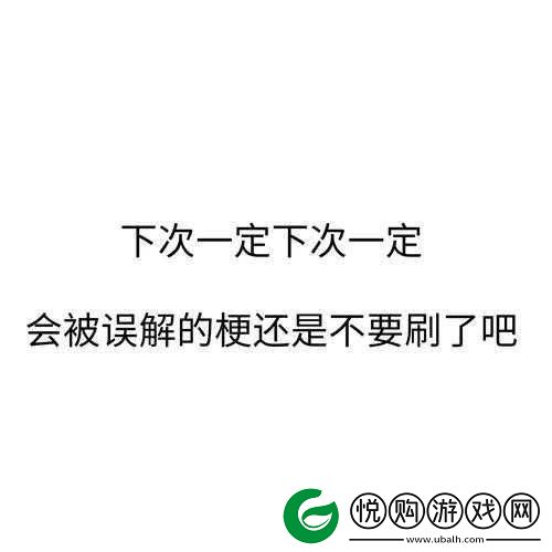 玩梗高手新挑战