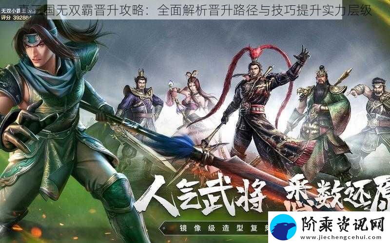 真三国无双霸晋升攻略