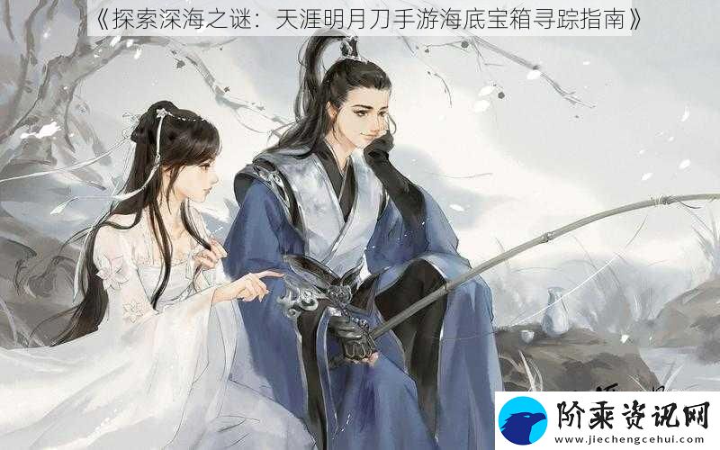 探索深海之谜