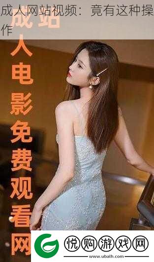 成人站视频
