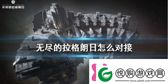 无尽的拉格朗日无法对接解决方法