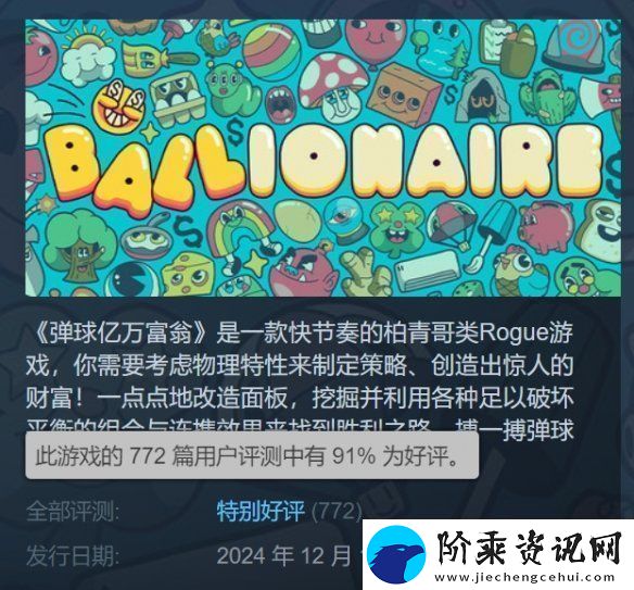 弹球亿万富翁销量突破10万份！Steam为特别好评