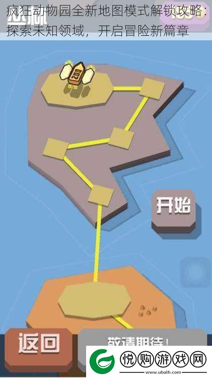 疯狂动物园全新地图模式解锁攻略