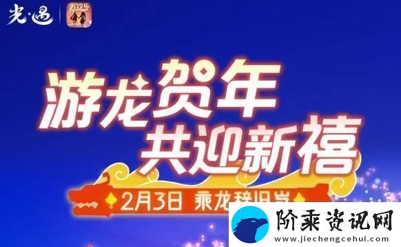 光遇2月3日春节活动游龙贺年共迎新禧