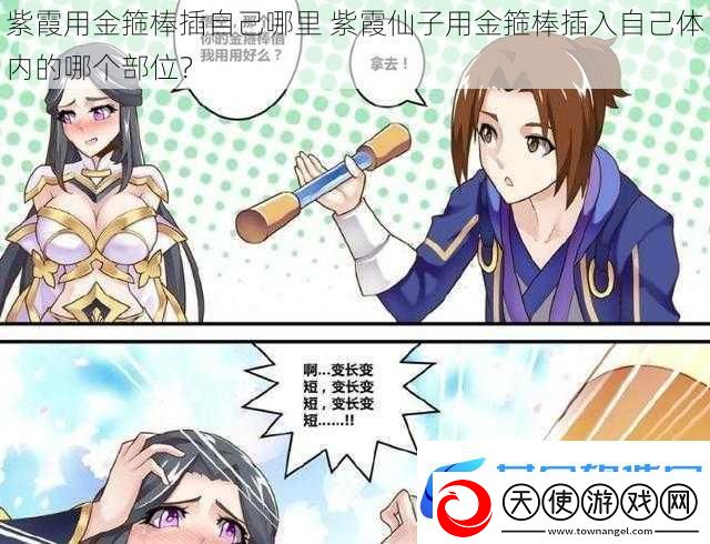 紫霞用金箍棒插自己哪里