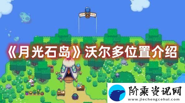 月光石岛沃尔多位置介绍