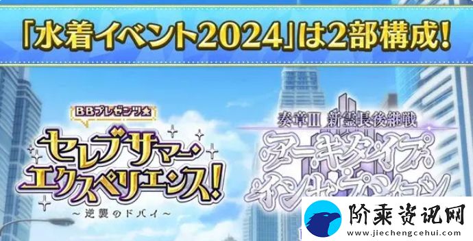 fgo日服2024年泳装活动怎么玩