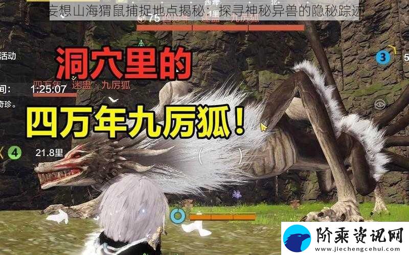妄想山海猬鼠捕捉地点揭秘