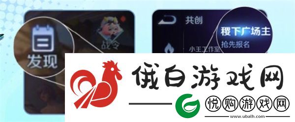 王者荣耀广场主报名在哪里