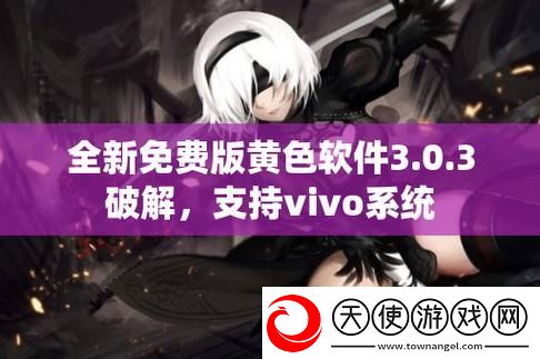探索黄色软件下载3.0.3