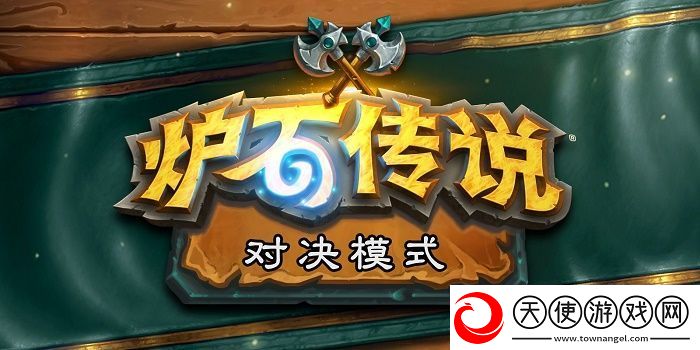 炉石传说对决模式卡组大全