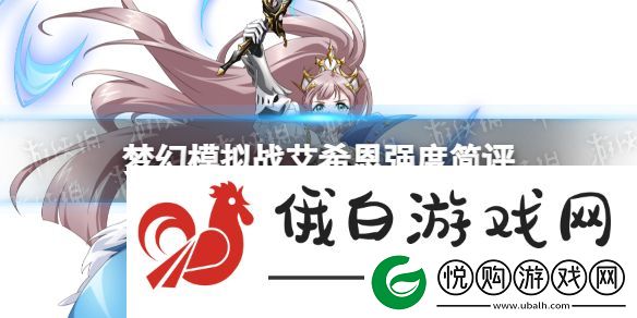 梦幻模拟战艾希恩