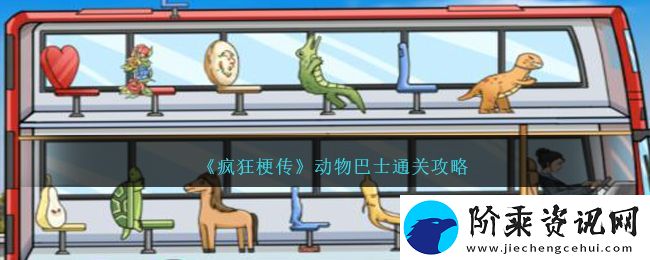 疯狂梗传动物巴士通关攻略
