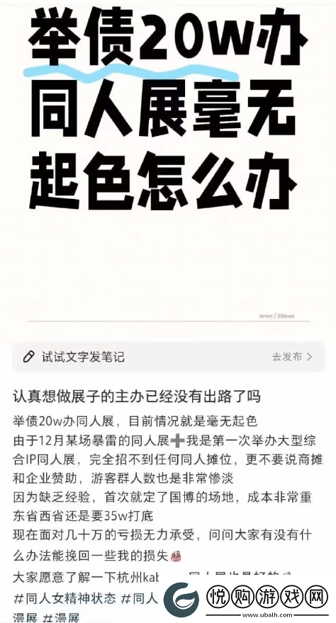 杭州某同人展遭遇亏损危机！全女团队主办发文求助