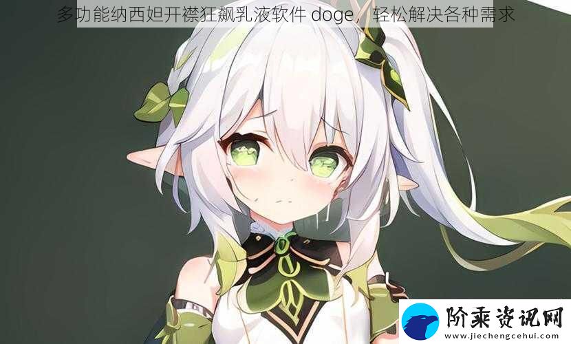 多功能纳西妲开襟狂飙乳液软件doge轻松解决各种需求