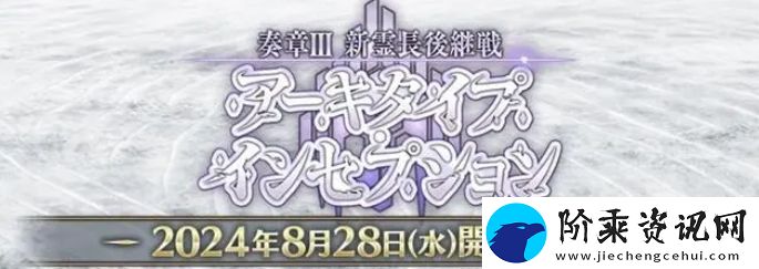 fgo日服2024年泳装活动怎么玩