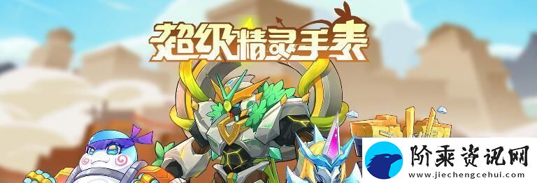 超级精灵手表小水灵图鉴