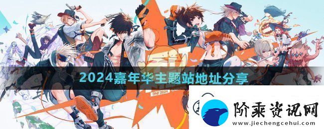 DNF2024年度嘉年华专题站链接与地址分享