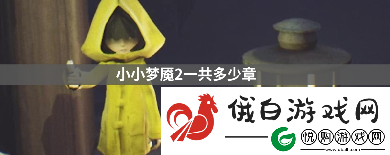 小小梦魇2一共有几章