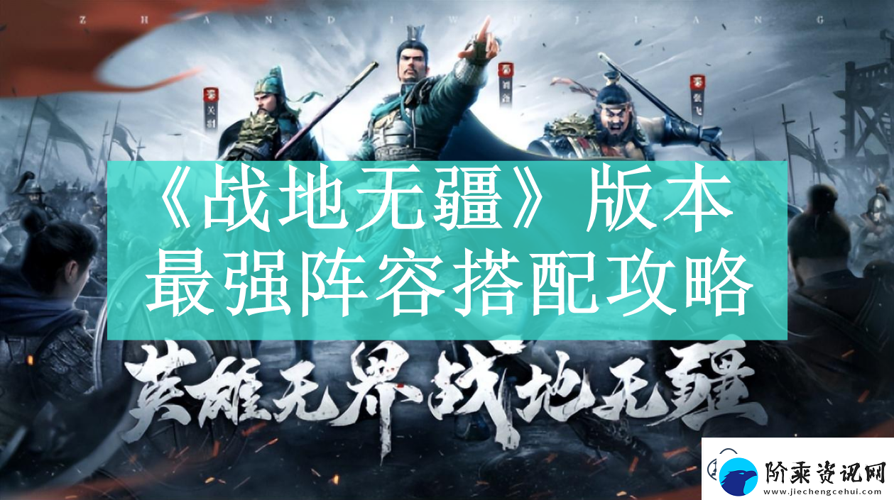 战地无疆版本最强阵容是什么