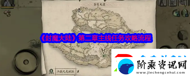 封魔大陆第二章主线任务攻略流程