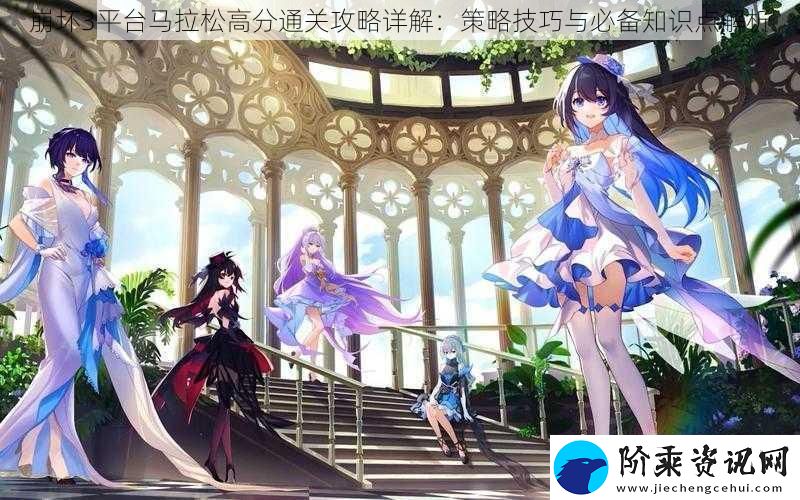 崩坏3平台马拉松高分通关攻略详解