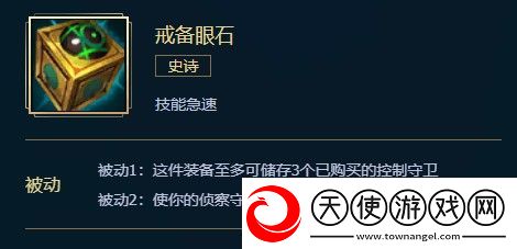英雄联盟戒备眼石介绍