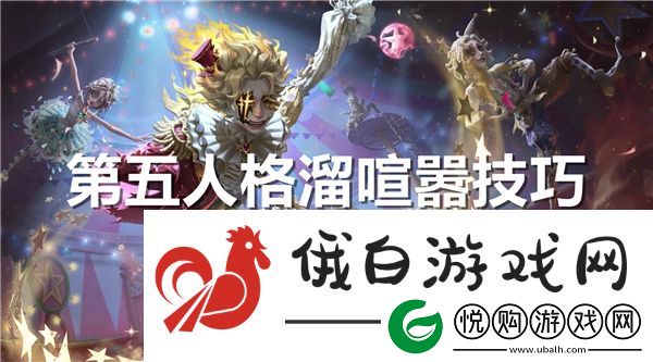 第五人格怎么溜喧嚣教学
