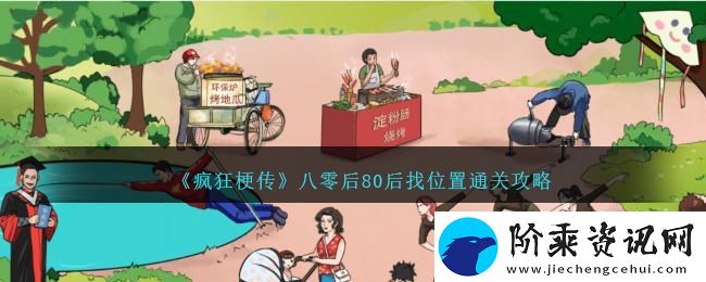 疯狂梗传八零后80后找位置通关方法攻略一览