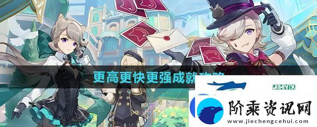 原神5.0更高更快更强成就怎么获得