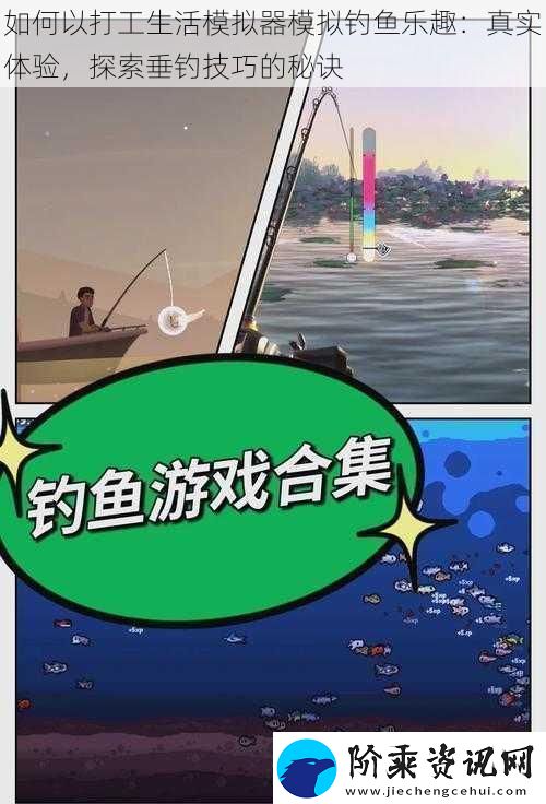 如何以打工生活模拟器模拟钓鱼乐趣