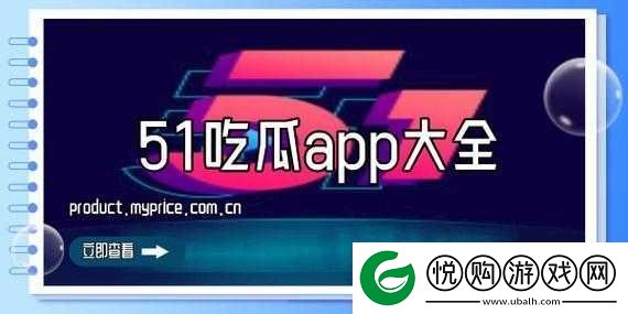 51吃瓜今日吃瓜满足你的吃瓜需求