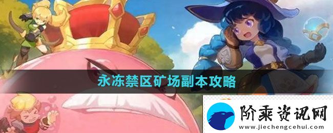 出发吧麦芬永冻禁区矿场副本攻略