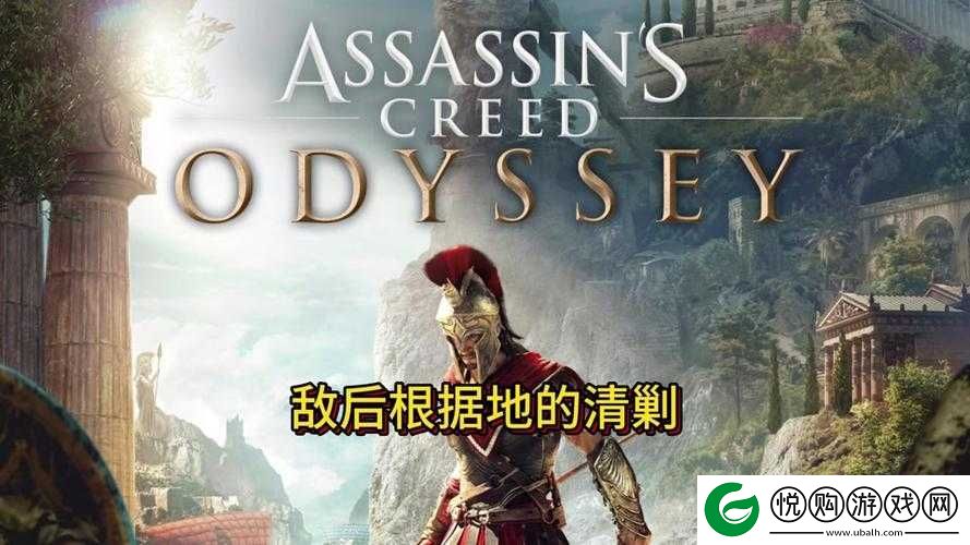 刺客信条奥德赛详尽攻略，揭秘记忆苏醒主线任务，探索身世之谜与历史神话