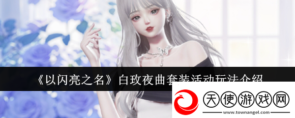 以闪亮之名白玫夜曲套装活动怎么玩
