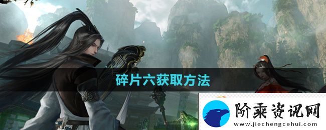 逆水寒手游碎片六获取方法