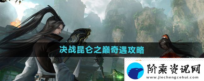 逆水寒手游决战昆仑之巅奇遇攻略