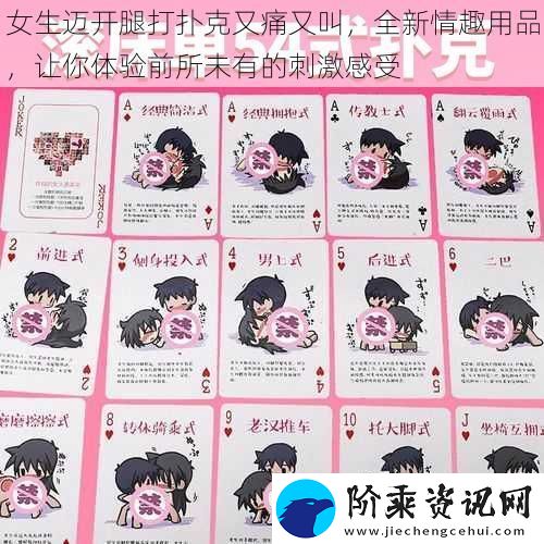 女生迈开腿打扑克又痛又叫全新情趣用品让你体验前所未有的刺激感受
